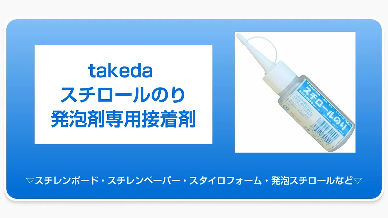 人気満点 タケダ スチロールのり50CC 39-0910 単位:ホン