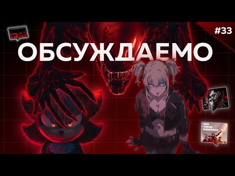 Соник 3 в кино / Чужой: Ромул / Ворон / Ловушка / Отряд самоубийц из другого мира | Обсуждаемо