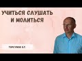 Торсунов О.Г.  Учиться слушать и молиться