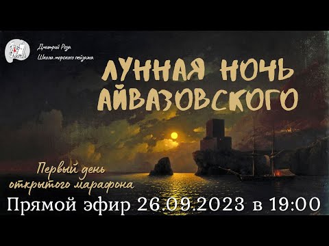Лунная Ночь Айвазовского: Первый День Открытого Марафона