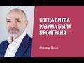 Александр Савкин // Когда битва разума была проиграна.