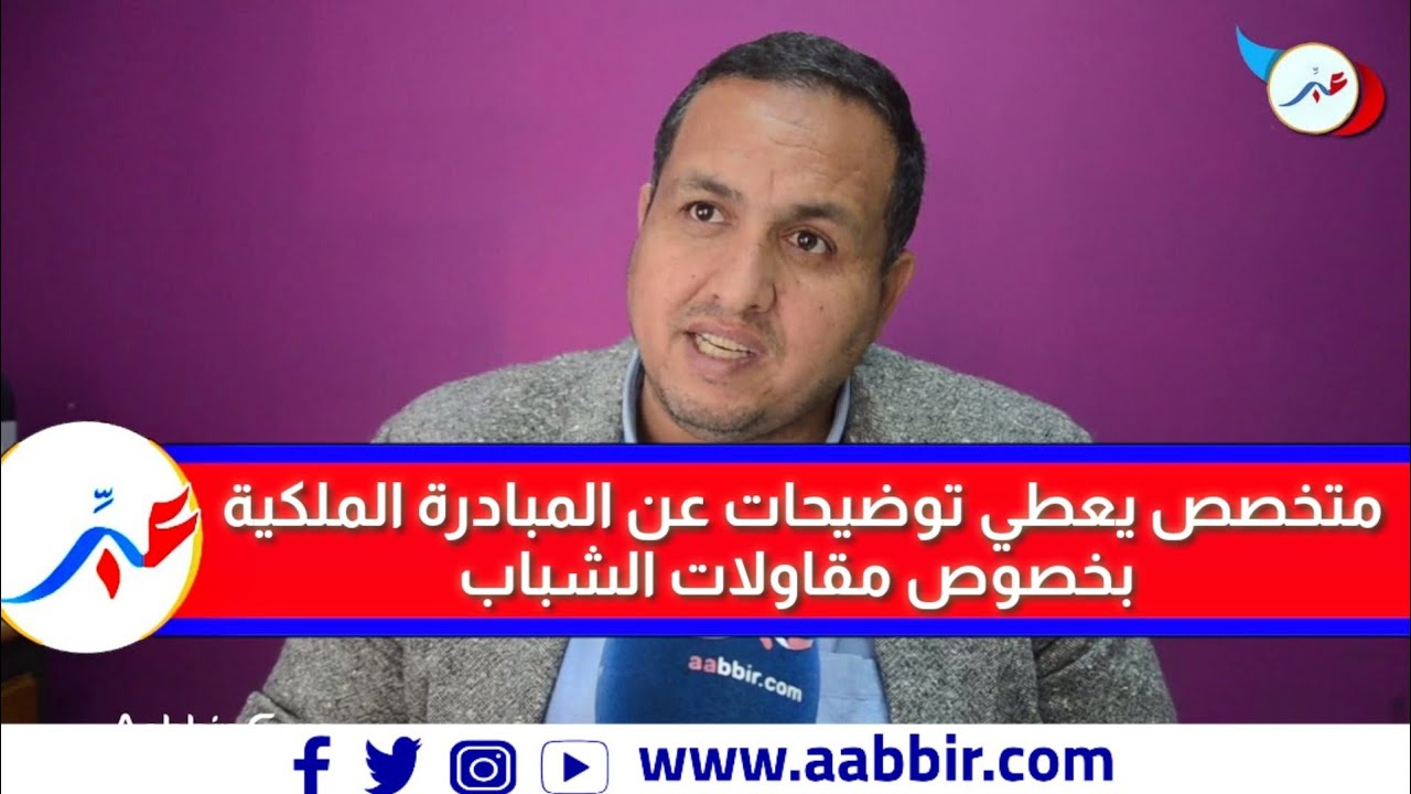 متخصص يعطي توضيحات عن المبادرة الملكية بخصوص مقاولات الشباب