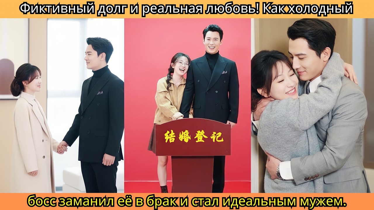 Фиктивный долг и реальная любовь! Как холодный босс заманил её в брак и стал идеальным мужем.