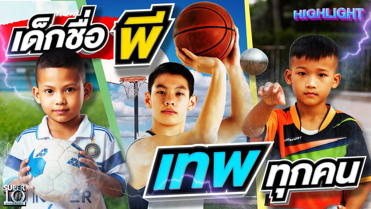บังเอิญหรือพรสวรรค์ #น้องพี ชื่อนี้มีแต่อัจฉริยะ! | HIGHLIGHT SUPER10