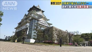 大阪城や嵐山も人少なく・・・連休の観光地も自粛の影響(20/04/29)