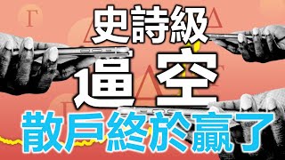 史詩級的大逼空 散戶終於贏了！《小編金選》20230924