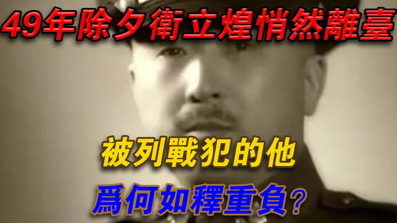 1949年除夕衛立煌悄悄離台，被列戰犯的他為何如釋重負？#光影文史