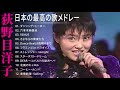 荻野目洋子 紅白 カバー 人気曲 JPOP BEST ヒットメドレー 邦楽 最高の曲のリスト