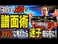 セッションで迷子にならない。教則本では教えないNY流「曲の秘密の見方」