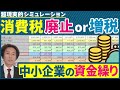【悲惨な未来】消費税を廃止or増税した場合の中小企業の資金繰りの影響をシミュレーション