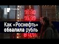 Как «Роснефть» обвалила рубль и почему может сделать это еще раз