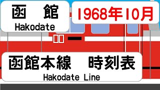 【国鉄時刻表】1968年10月　函館駅　函館本線   JAPAN HAKODATE station; HAKODATE LINE  time table 1968