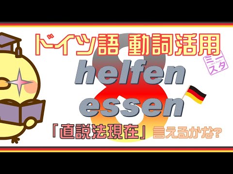 【ドイツ語動詞活用L8】"helfen, essen" 直説法現在形 - "helfen, essen" Indikativ Präsens