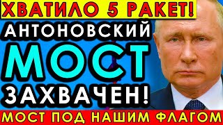 СЕНСАЦИЯ! Антоновский мост под нашим флагом — разведка «Днепр» провела невероятный штурм!