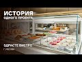 История одного проекта: десерты в кондитерских витринах Glassier в «Здрасте бистро» в Москве