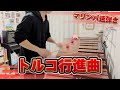 【マリンバ速弾き】妻が娘を風呂に入れてくれている間に猛ダッシュで弾き切る「トルコ行進曲/モーツァルト」