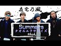 【在宅乃風】「Summers」タオルエクササイズ