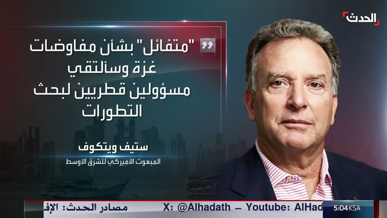 تفاؤل أميركي بشأن التوصل لهدنة في غزة مع استمرار المفاوضات