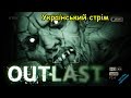 Outlast #1. Проходження українською мовою.