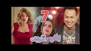 مسلسل نيللي و شريهان ـ الحلقة 7 - مسلسلات تيوب