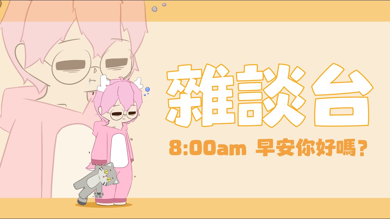 【雜談台】好久不見，甚是想念（？ | MYViki