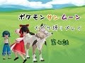 【ポケモンSM】犬ポケモンで縛りプレイ？！ドッグトレーナー始めました。 第7話