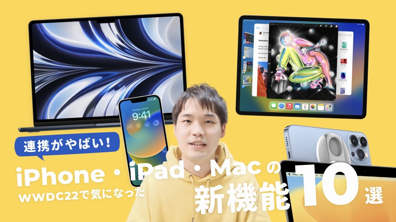 仕上がるAppleの連携力。秋から使えるiPhone・iPad・Mac 新機能10選