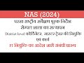 NAS राष्ट्रीय उपलब्धि सर्वेक्षण संबंधी आवश्यक जानकारी निर्देश। NAS संबंधी निर्देश। #nas।