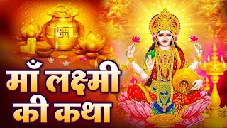 महालक्ष्मी कथा | Mahalaxmi Katha | Laxmi Ji Katha | Dipawali Laxmi Katha | Latest Laxmi Katha