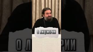 О лицемерии. Отец Андрей Ткачёв