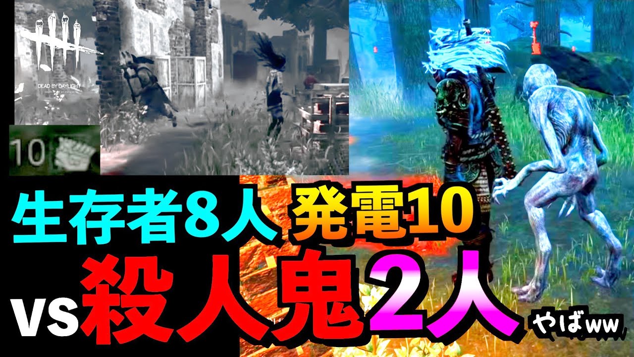 Dbd 殺人鬼2人vs生存者8人モードがヤバい 22年の非対称ゲーム競争激化の流れ プレイグ デッドバイデイライト アオネジ Youtube