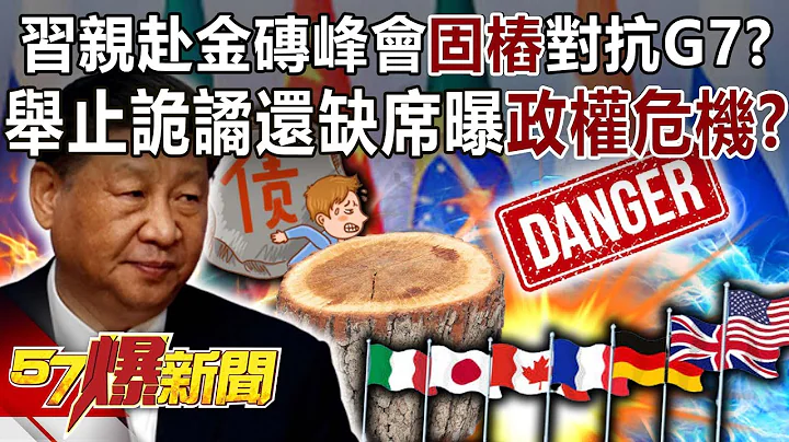 【全集】习亲赴金砖峰会「固桩」对抗G7？ 举止诡谲还缺席曝「政权危机」？！-邱敏宽 徐俊相《57爆新闻》网路独播版-2100 2023.08.23 - 天天要闻