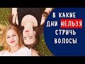 В какие дни нельзя стричь волосы, привлечь удачу