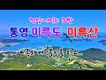 통영 미륵산 정상의 환상 조망! 케이블카를 타고 오르다