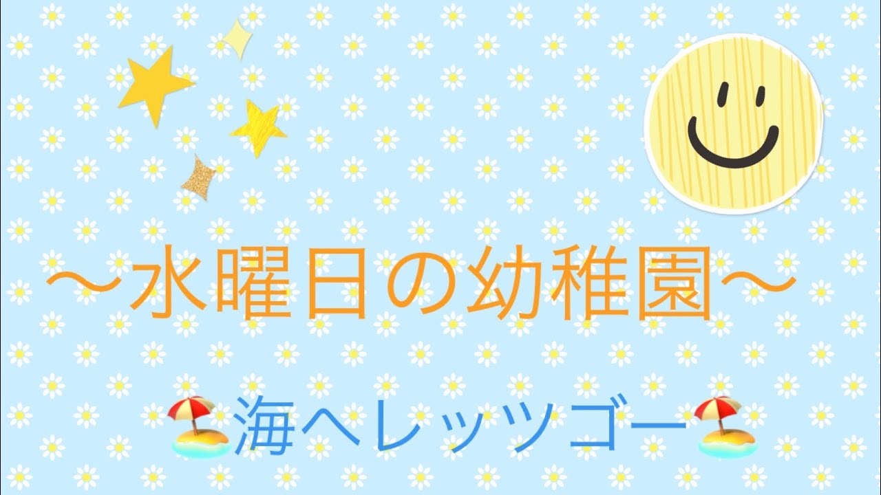 スマイルワンブログ 幼稚園 万代店 水曜日 海へレッツゴー