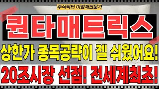 퀀타매트릭스 - 상한가 종목 공략이 제일 쉬웠어요! 20조시장 선점! 전세계 최초! 패혈증 조기진단! 네이처 논문 게재!