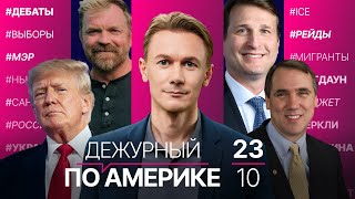 Нью-Йорк отвечает на рейды ICE. Дебаты кандидатов в мэры. Нацгвардия накормит Калифорнию