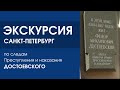 Экскурсия в Санкт Петербурге Преступление и наказание Достоевский ☆☆☆☆☆