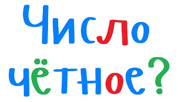 Чётное или нечётное число. Уроки программирования на С++ для начинающих.