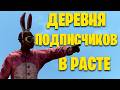 СТРОИМ ДЕРЕВНЮ С ПОДПИСЧИКАМИ В РАСТ RUST