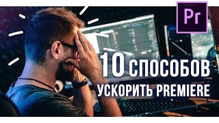 ТОРМОЗИТ Premiere Pro? 10 СПОСОБОВ это ИСПРАВИТЬ! ТОРМОЗИТ Premiere Pro? 10 СПОСОБОВ это ИСПРАВИТЬ!