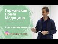 Германская Новая Медицина Эфир 03 2020