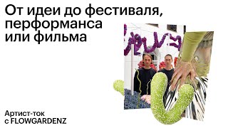 Артист-ток с Flowgardenz. От идеи до фестиваля, перформанса или фильма. by Академия re:Store 374 views 1 month ago 1 hour, 26 minutes