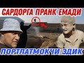 ШАББОНА ХАЁТИЙ ФИЛЬМ/ПРАНК КИЛМОКЧИ ЭДИК ПОРТЛАМАДИ 2021(Охунов тв)