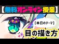【無料オンライン授業】絵と教育のプロが教える《ぼっくん流》目の描き方 / CLIP STUDIO PAINT