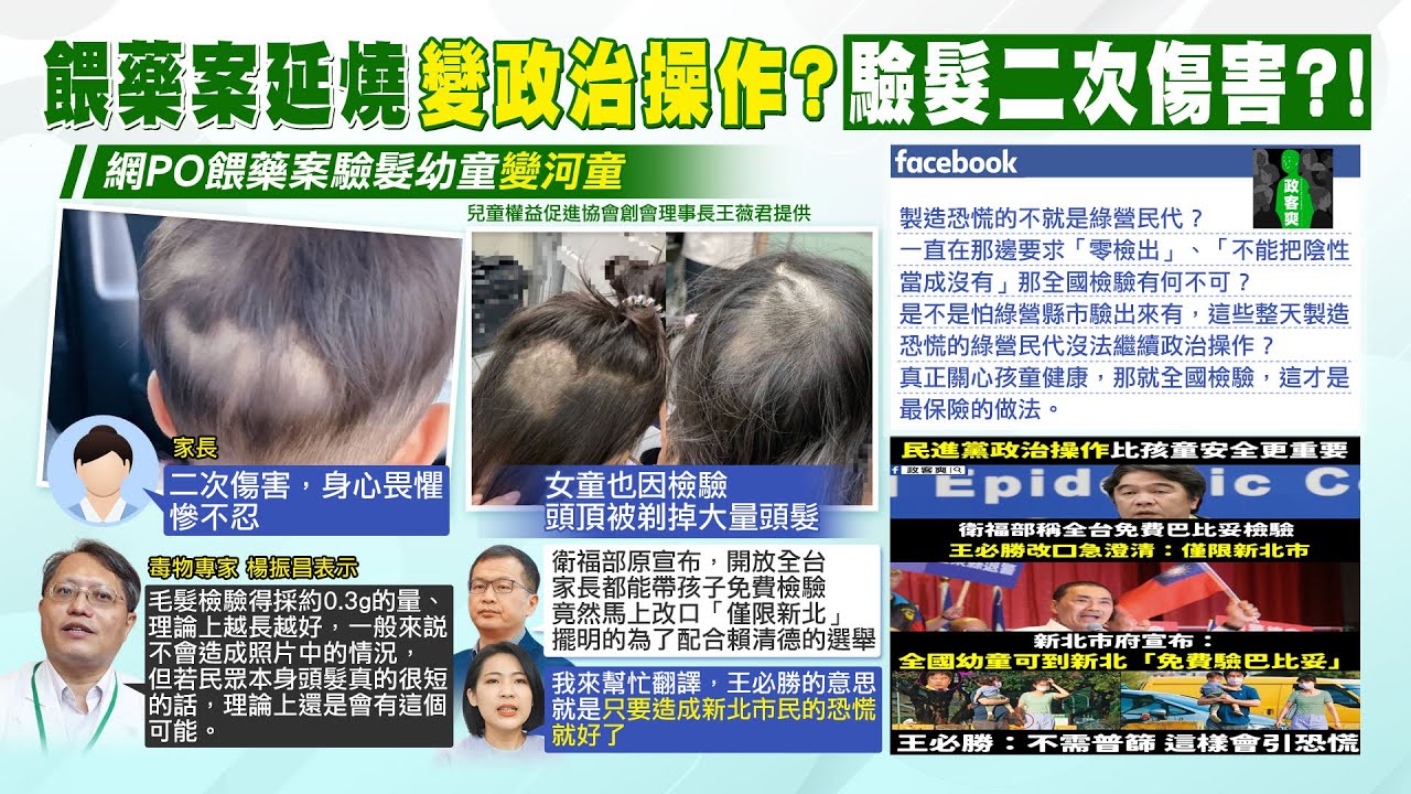 【每日必看】頭頂禿一片！新北童餵藥案驗髮「頭被亂剃」家長心疼｜拿初篩結果控餵毒 專家:無法證明.政治操作過頭 20230618 @中天新聞 ...