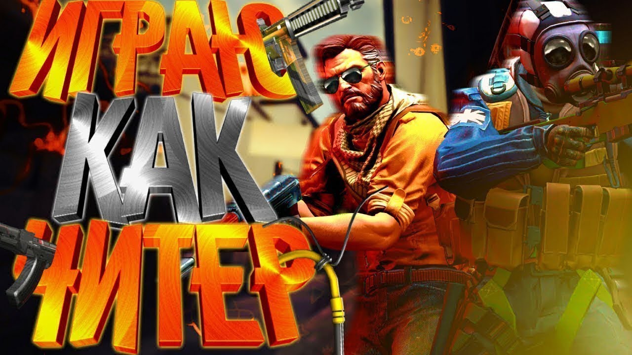 Играю как читер в стандофф2 - YouTube