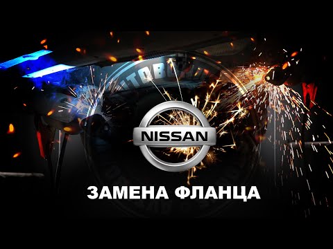 ЗАМЕНА ФЛАНЦА ВЫХЛОПНОЙ СИСТЕМЫ Nissan Qashqai (Ниссан Кашкай)