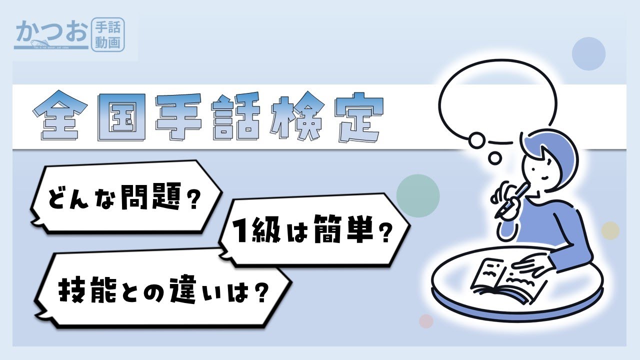 全国手話検定迫る…1級は簡単？ | #210