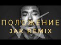 Скриптонит - Положение (Jak Remix)